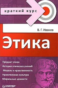 Книга Этика. Краткий курс