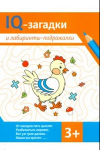 Книга IQ-загадки и лабиринты-подражалки. 3+