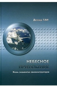 Книга Небесное притяжение