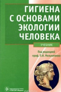 Книга Гигиена с основами экологии человека. Учебник