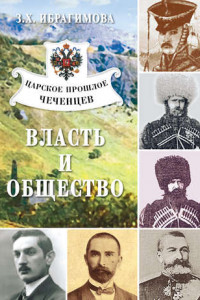 Книга Царское прошлое чеченцев. Власть и общество