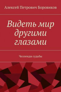 Книга Видеть мир другими глазами. Челлендж судьбы