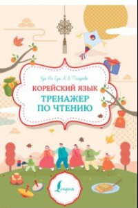 Книга Корейский язык. Тренажер по чтению