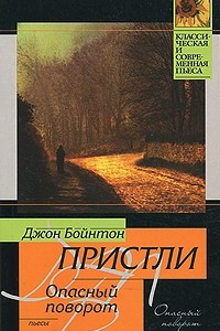 Книга Опасный поворот. Инспектор пришел