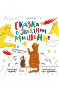 Книга Сказка о Звездном Мышонке