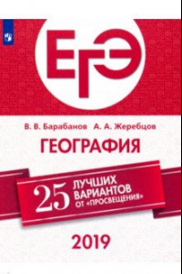 Книга ЕГЭ-2019. География. 25 лучших вариантов