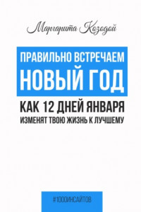 Книга Правильно встречаем новый год. Как 12 дней января изменят твою жизнь к лучшему