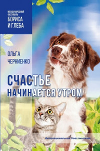 Книга Счастье начинается утром