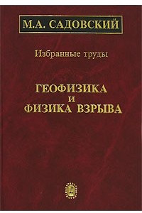 Книга Избранные труды. Геофизика и физика взрыва