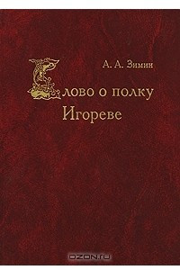 Книга Слово о полку Игореве