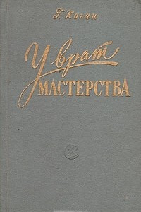 Книга У врат мастерства