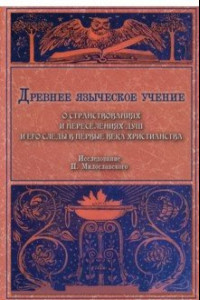 Книга Древнее языческое учение о странствованиях и переселениях душ и его следы в первые века христианства