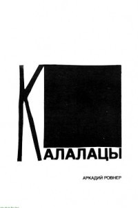 Книга Калалацы