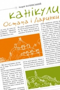 Книга Канікули Остапа і Даринки