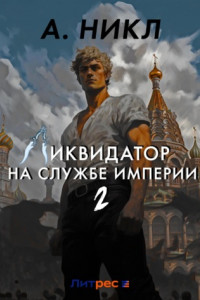 Книга Ликвидатор на службе империи. Том 2