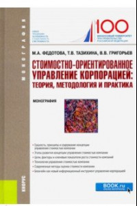 Книга Стоимостно-ориентирование управление корпорацией: теория, методология и практика. (Бакалавриат)