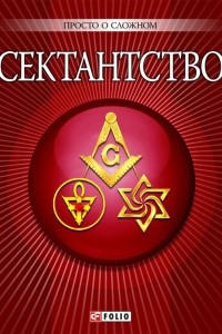 Книга Сектантство