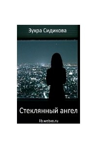 Книга Стеклянный ангел