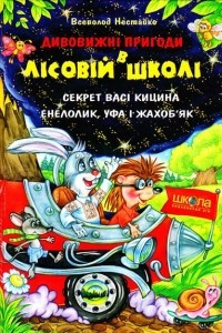 Книга Дивовижн? пригоди в л?сов?й школ?. Секрет Вас? Кицина. Енелолик, Уфа ? Жахоб'як