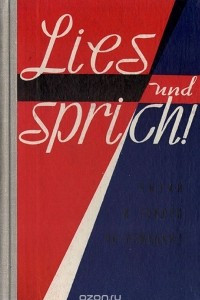 Книга Lies und Sprich! Читай и говори по-немецки! Выпуск 1