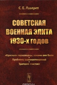 Книга Советская военная элита 1930-х годов. 