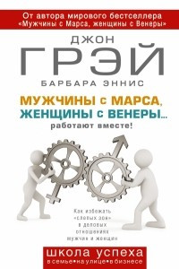 Книга Мужчины с Марса, женщины с Венеры.. . работают вместе!