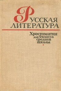 Книга Русская литература. Хрестоматия для 9 класса средней школы