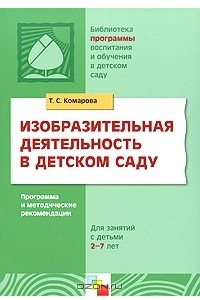 Книга Изобразительная деятельность в детском саду. Программа и методические рекомендации