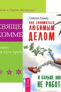 Книга Как заниматься любимым делом и больше никогда не работать. Священная коммерция