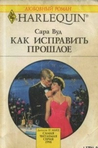 Книга Как исправить прошлое