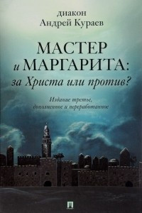 Книга Мастер и Маргарита. За Христа или против?