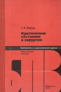 Книга Критические состояния в хирургии