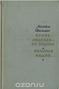 Книга Кровь людская - не водица. Большая родня