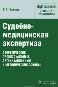 Книга Судебно-медицинская экспертиза