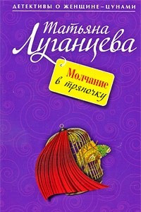 Книга Молчание в тряпочку