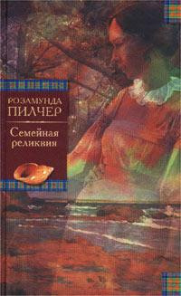 Книга Семейная реликвия