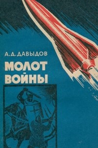 Книга Молот войны