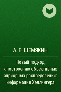 Книга Новый подход к построению объективных априорных распределений: информация Хеллингера