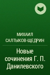 Книга Новые сочинения Г. П. Данилевского