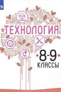 Книга Технология. 8 - 9 класс. Учебное пособие