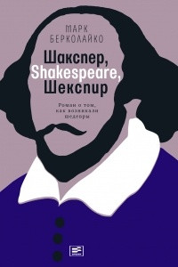 Книга Шакспер, Shakespeare, Шекспир. Роман о том, как возникали шедевры