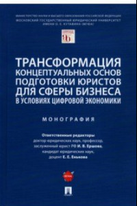 Книга Трансформация концептуальных основ подготовки юристов для сферы бизнеса