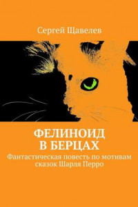 Книга Фелиноид в берцах. Фантастическая повесть по мотивам сказок Шарля Перро