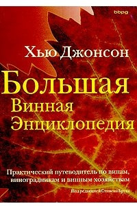 Книга Большая винная энциклопедия