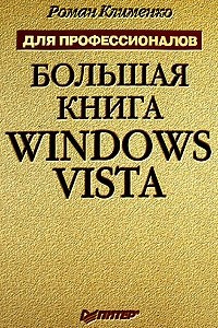 Книга Большая книга Windows Vista