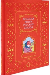 Книга Большая книга русских сказок