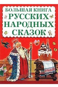 Книга Большая книга русских народных сказок