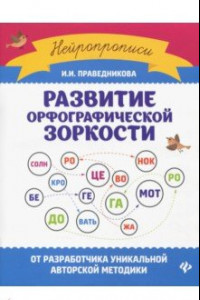 Книга Развитие орфографической зоркости