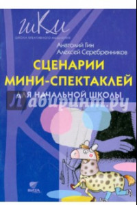 Книга Сценарии мини-спектаклей для начальной школы: пособие для общеобразовательных школ