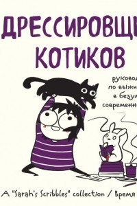 Книга Дрессировщик котиков. Руководство по выживанию в безумном современном мире